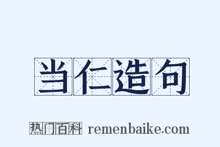 当仁造句是什么意思的图片